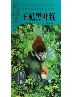 cover image of 王妃黑叶猴